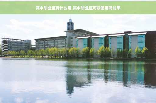 高中毕业证有什么用,高中毕业证可以使用吗知乎 高中毕业证有什么用,高中毕业证可以使用吗知乎