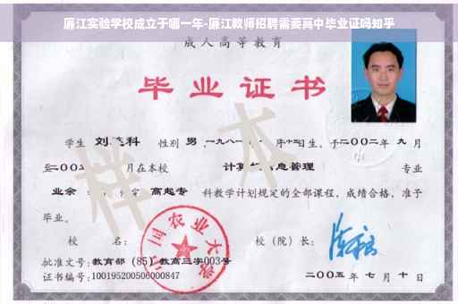 廉江实验学校成立于哪一年-廉江教师招聘需要高中毕业证吗知乎