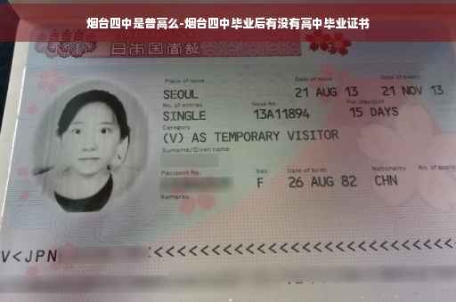烟台四中是普高么-烟台四中毕业后有没有高中毕业证书
