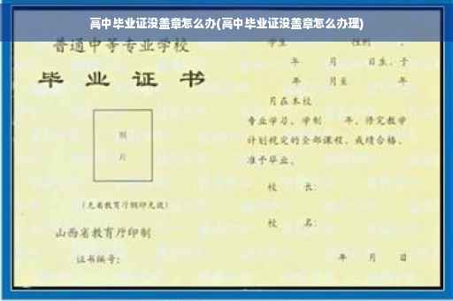 高中毕业证没盖章怎么办(高中毕业证没盖章怎么办理)