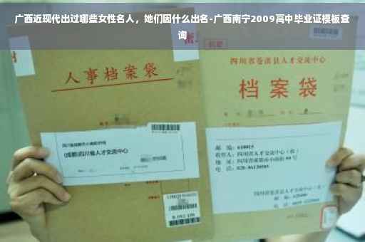 广西近现代出过哪些女性名人，她们因什么出名-广西南宁2009高中毕业证模板查询