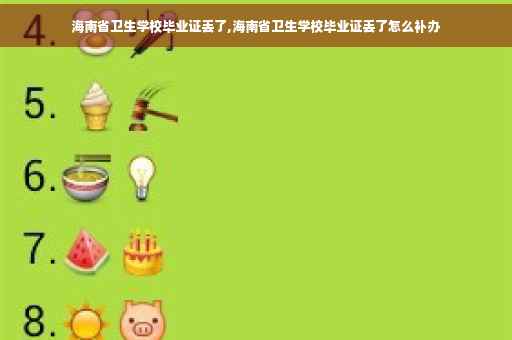 海南省卫生学校毕业证丢了,海南省卫生学校毕业证丢了怎么补办