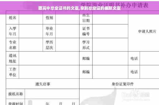 晒高中毕业证书的文案,拿到毕业证的幽默文案