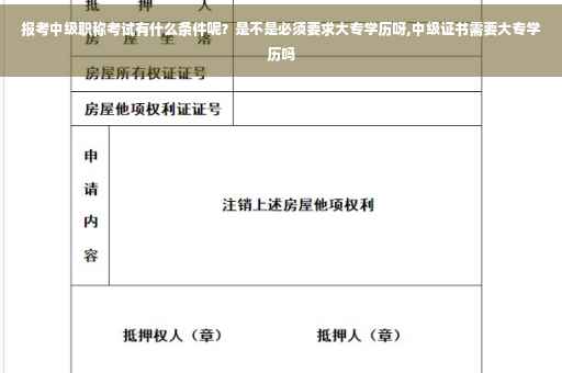 报考中级职称考试有什么条件呢？是不是必须要求大专学历呀,中级证书需要大专学历吗