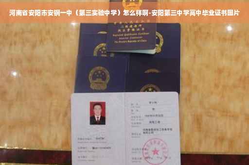 河南省安阳市安钢一中(第三实验中学)怎么样啊-安阳第三中学高中毕业证书图片 河南省安阳市安钢一中(第三实验中学)怎么样啊-安阳第三中学高中毕业证书图片
