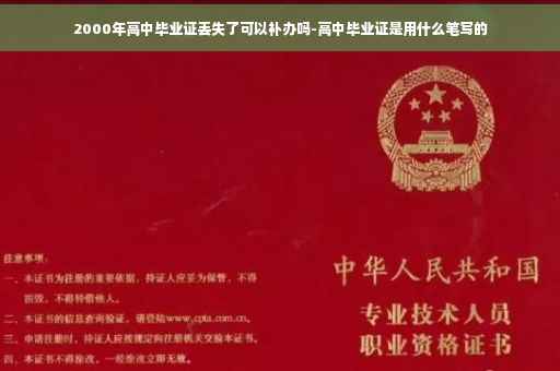 2000年高中毕业证丢失了可以补办吗-高中毕业证是用什么笔写的