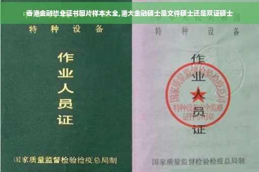 香港金融毕业证书图片样本大全,港大金融硕士是文件硕士还是双证硕士