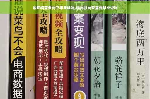 读专科需要高中毕业证吗,读高职高专需要毕业证吗