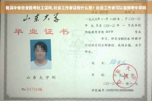 我高中快毕业能考社工证吗,社会工作者证有什么用？社会工作者可以直接考中级吗