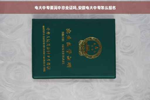 电大中专要高中毕业证吗,安徽电大中专怎么报名