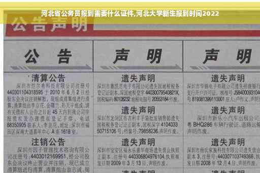 河北省公务员报到需要什么证件,河北大学新生报到时间2022