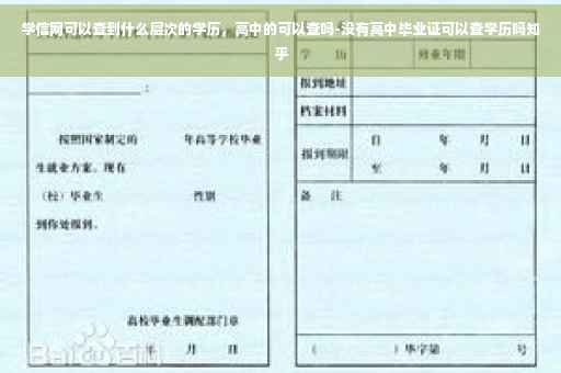 学信网可以查到什么层次的学历，高中的可以查吗-没有高中毕业证可以查学历吗知乎