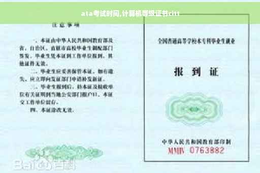 ata考试时间,计算机等级证书citt