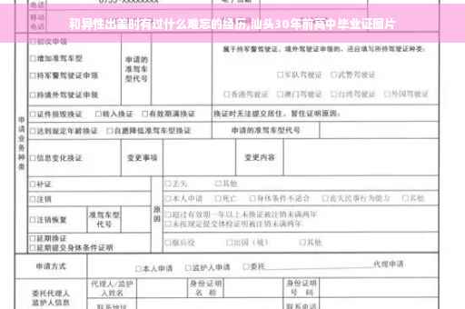 和异性出差时有过什么难忘的经历,汕头30年前高中毕业证图片
