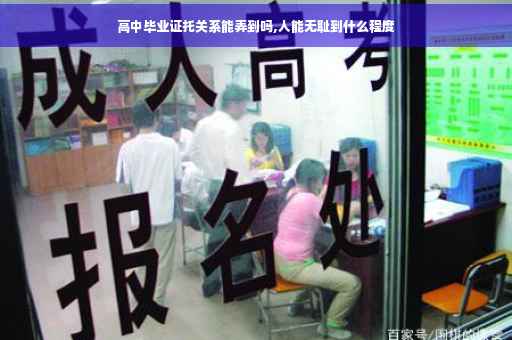高中毕业证托关系能弄到吗,人能无耻到什么程度