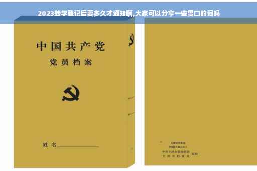 2023转学登记后要多久才通知啊,大家可以分享一些贯口的词吗
