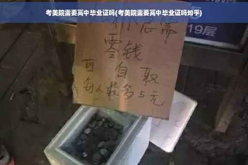 考美院需要高中毕业证吗(考美院需要高中毕业证吗知乎)
