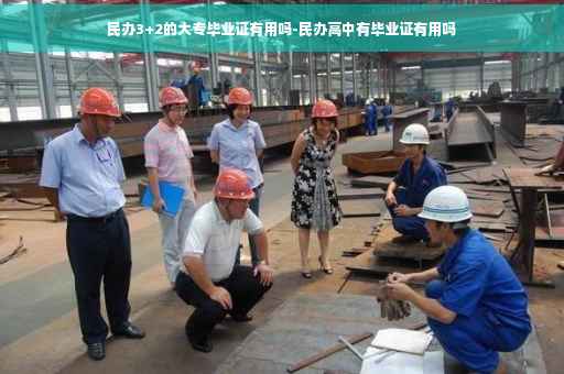 民办3+2的大专毕业证有用吗-民办高中有毕业证有用吗