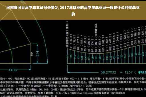 河南唐河县高中毕业证号是多少,2017年毕业的高中生毕业证一般是什么时候毕业的