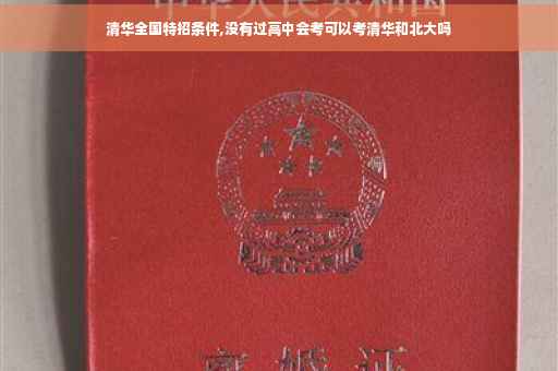 清华全国特招条件,没有过高中会考可以考清华和北大吗