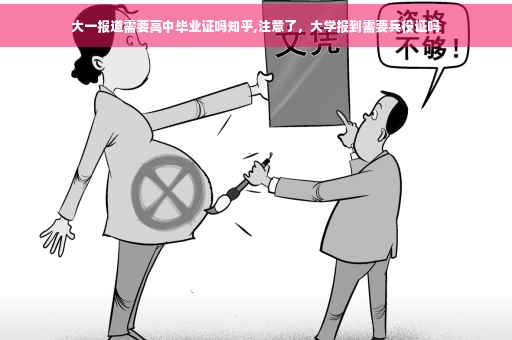 大一报道需要高中毕业证吗知乎,注意了，大学报到需要兵役证吗
