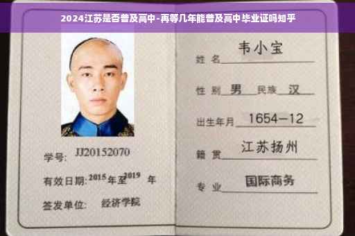 2024江苏是否普及高中-再等几年能普及高中毕业证吗知乎