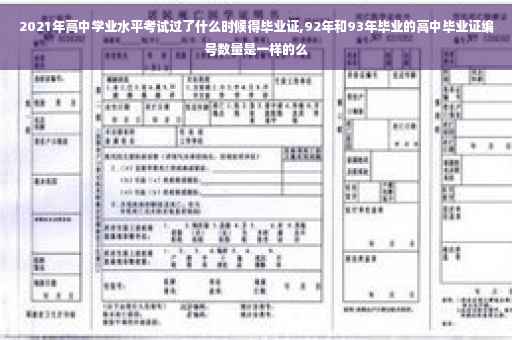 2021年高中学业水平考试过了什么时候得毕业证,92年和93年毕业的高中毕业证编号数量是一样的么