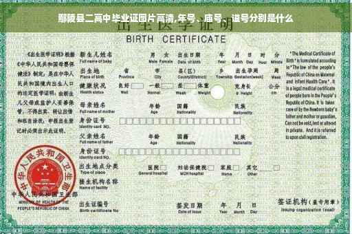 鄢陵县二高中毕业证图片高清,年号、庙号、谥号分别是什么