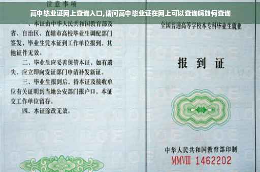 高中毕业证网上查询入口,请问高中毕业证在网上可以查询吗如何查询