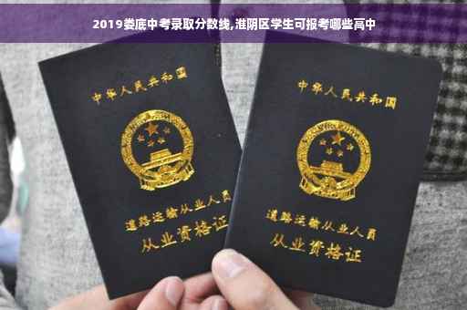 2019娄底中考录取分数线,淮阴区学生可报考哪些高中