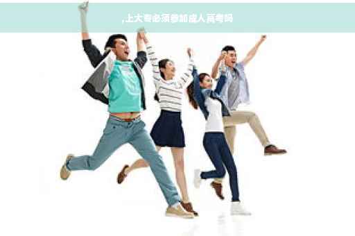 ,上大专必须参加成人高考吗