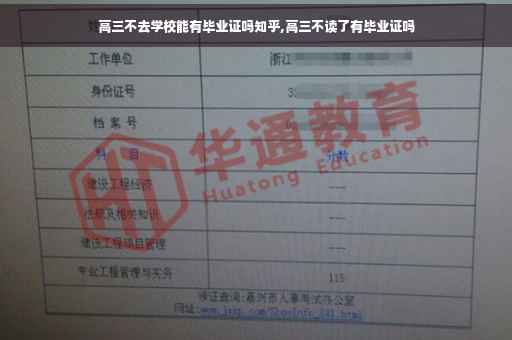 高三不去学校能有毕业证吗知乎,高三不读了有毕业证吗