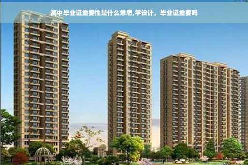 高中毕业证重要性是什么意思,学设计，毕业证重要吗