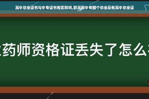 高中毕业证书与中专证书有区别吗,职高和中专那个毕业后有高中毕业证