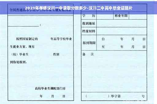 2023年孝感汉川一中录取分数多少-汉川二中高中毕业证图片 2023年孝感汉川一中录取分数多少-汉川二中高中毕业证图片