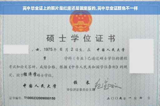 高中毕业证上的照片是红底还是蓝底版的,高中毕业证颜色不一样