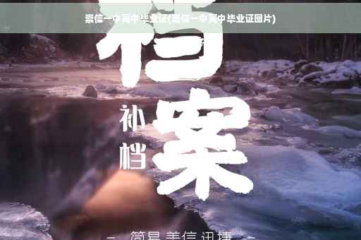 崇信一中高中毕业证(崇信一中高中毕业证图片)
