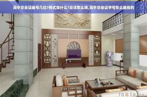 高中毕业证编号几位?格式是什么?应该怎么填,高中毕业证学号怎么编排的