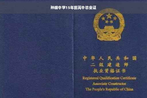 孙疃中学15年前高中毕业证