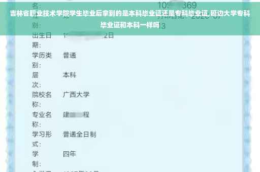 吉林省职业技术学院学生毕业后拿到的是本科毕业证还是专科毕业证,延边大学专科毕业证和本科一样吗