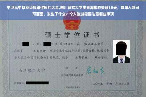 中卫高中毕业证复印件图片大全,四川籍女大学生青海旅游失联18天，曾单人赴可可西里，发生了什么？个人旅游需要注意哪些事项
