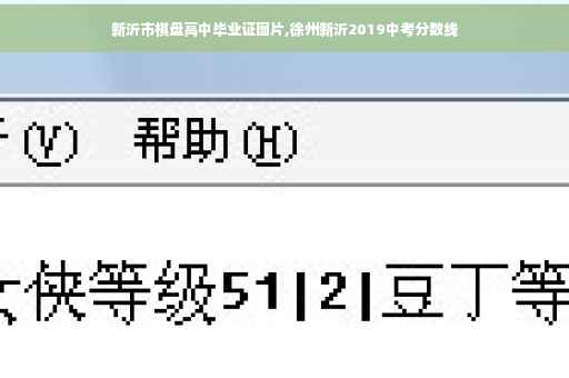 新沂市棋盘高中毕业证图片,徐州新沂2019中考分数线