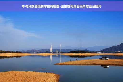 中考分数最低的学校有哪些-山东省利津县高中毕业证图片
