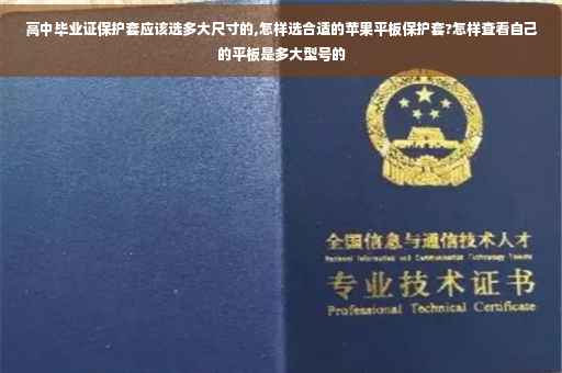 高中毕业证保护套应该选多大尺寸的,怎样选合适的苹果平板保护套?怎样查看自己的平板是多大型号的