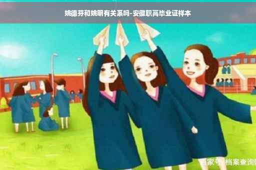 姚德芬和姚明有关系吗-安徽职高毕业证样本