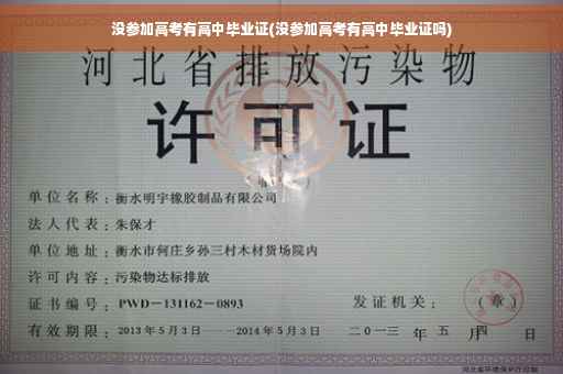 没参加高考有高中毕业证(没参加高考有高中毕业证吗)