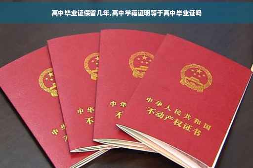 高中毕业证保留几年,高中学籍证明等于高中毕业证吗