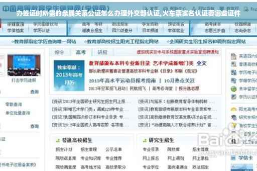 办签证时所需的亲属关系公证怎么办理外交部认证,火车票实名认证要哪些证件