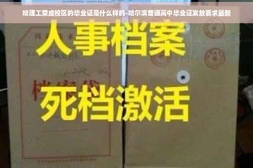 哈理工荣成校区的毕业证是什么样的-哈尔滨普通高中毕业证发放要求最新
