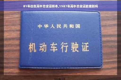 81年出生高中毕业证样本,1987年高中毕业证能查到吗
